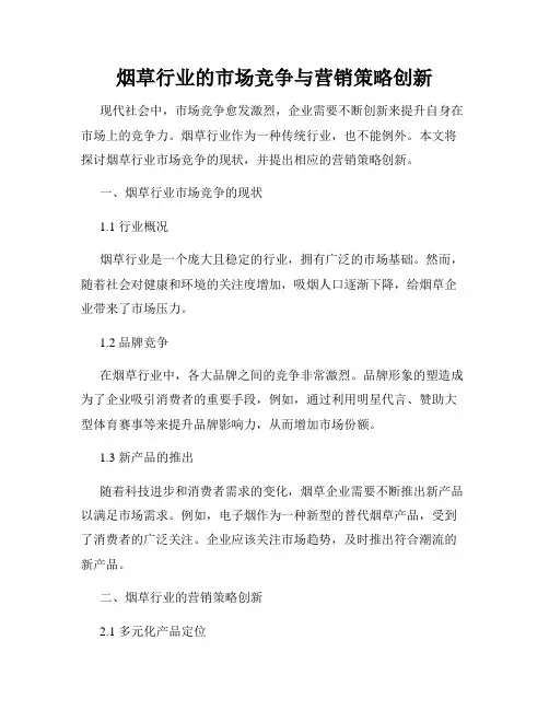 烟草行业的市场竞争与营销策略创新