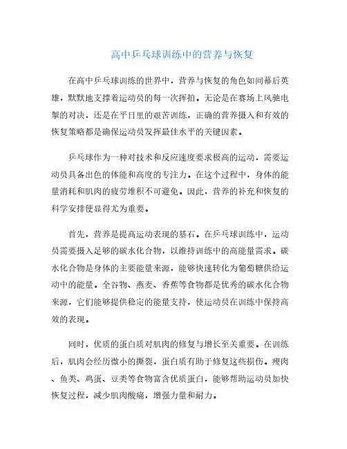 高中乒乓球训练中的营养与恢复
