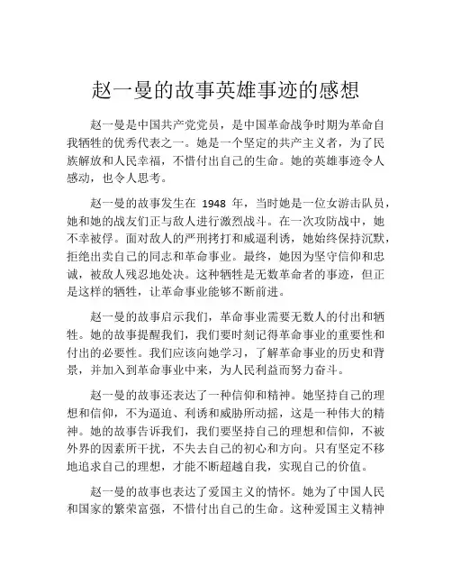 赵一曼的故事英雄事迹的感想