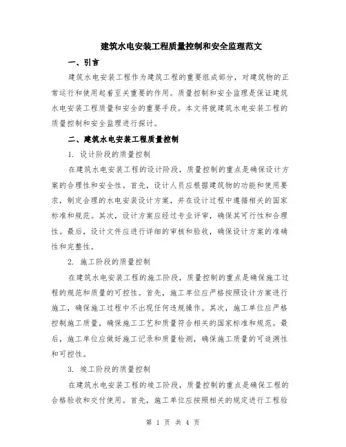 建筑水电安装工程质量控制和安全监理范文（二篇）