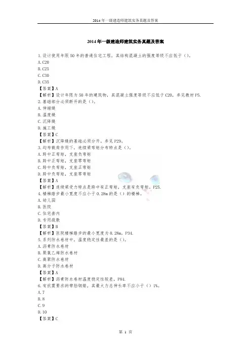 2014年一级建造师建筑实务真题及答案