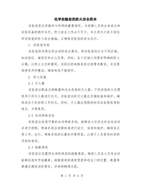 化学实验室的防火安全范本（2篇）