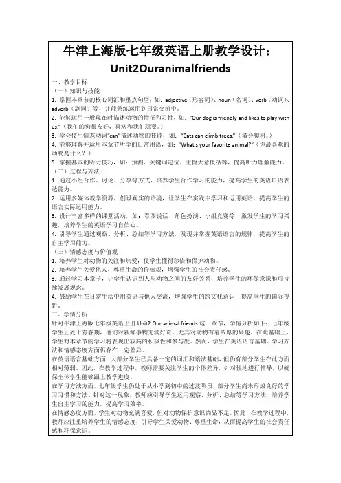 牛津上海版七年级英语上册教学设计：Unit2Ouranimalfriends
