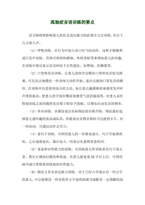 孤独症言语训练的要点