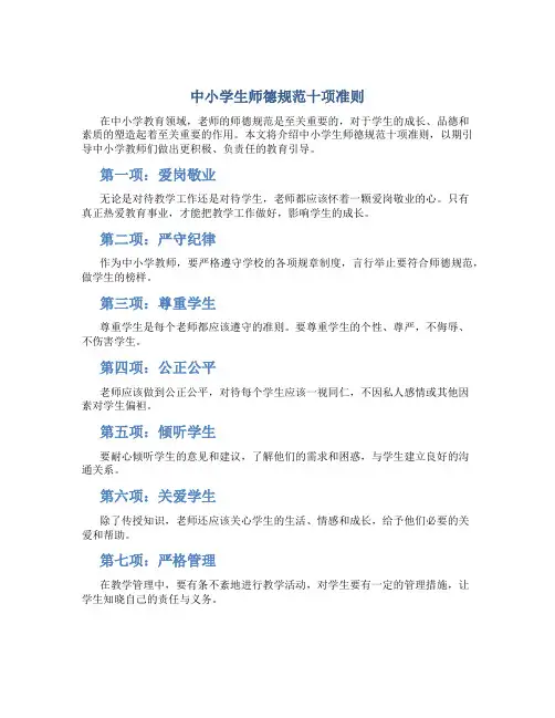中小学生师德规范十项准则(一)
