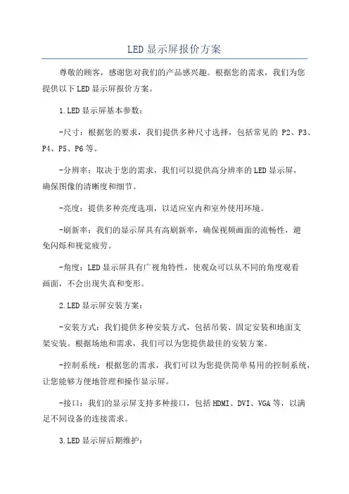 LED显示屏报价方案