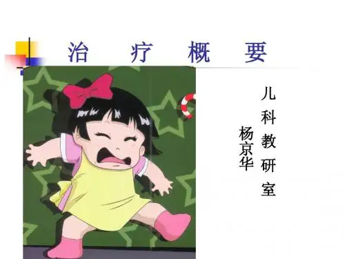 治疗概要2010年