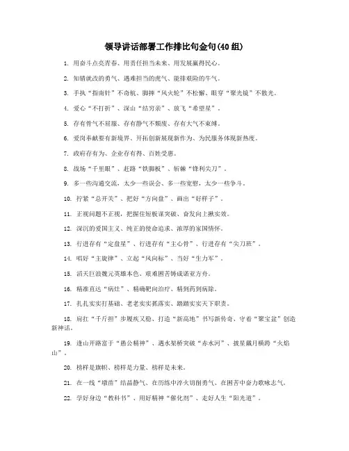 领导讲话部署工作排比句金句(40组)