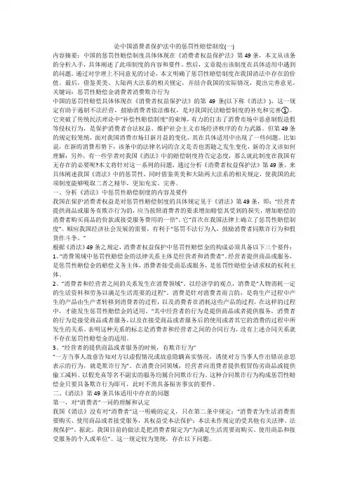 论中国消费者保护法中的惩罚性赔偿制度(一)