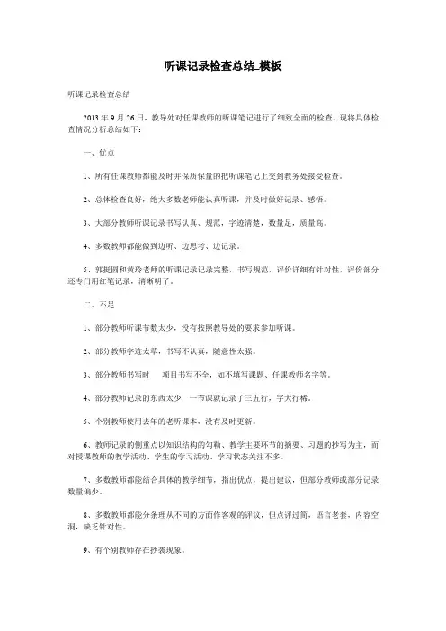听课记录检查总结_模板