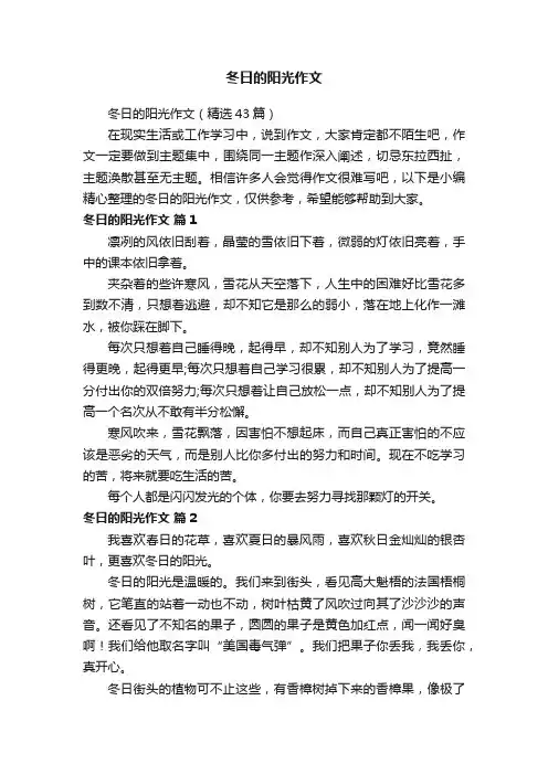 冬日的阳光作文（精选43篇）