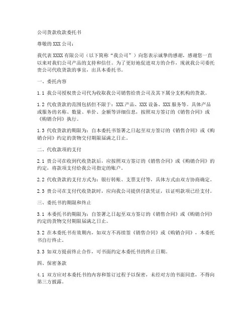 公司货款收款委托书范本