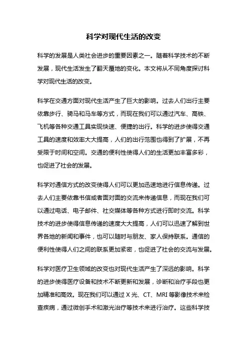 科学对现代生活的改变