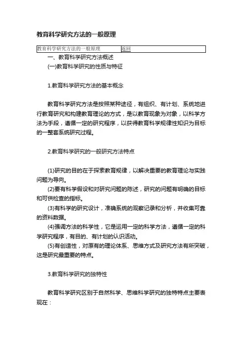 教育科学研究方法的一般原理