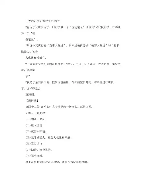 三大诉讼法证据种类的比较