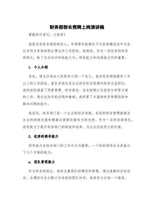 财务部部长竞聘上岗演讲稿