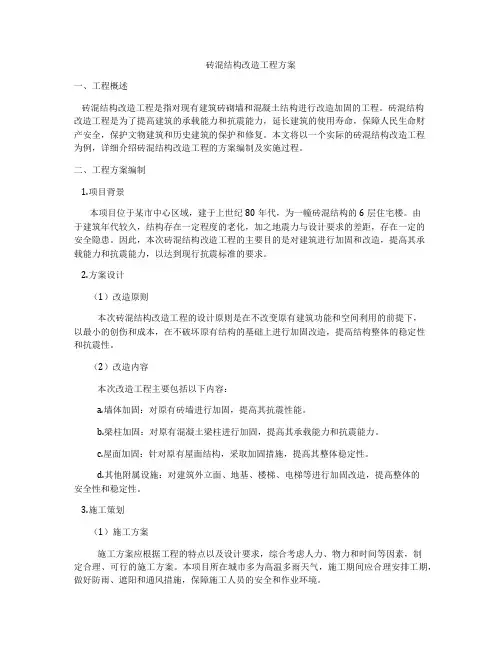 砖混结构改造工程方案