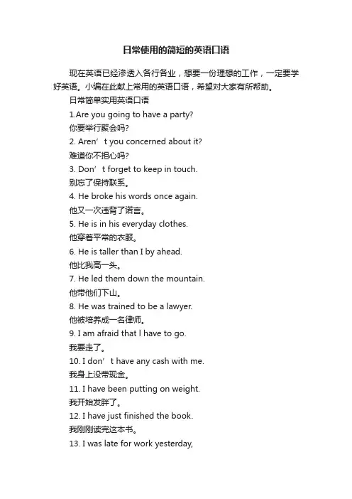 日常使用的简短的英语口语