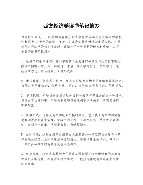 西方经济学读书笔记摘抄
