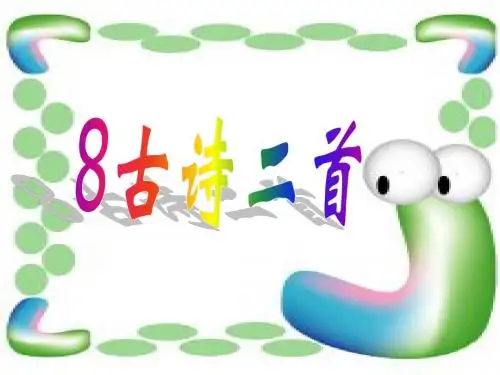 二年级语文上册《古诗两首》