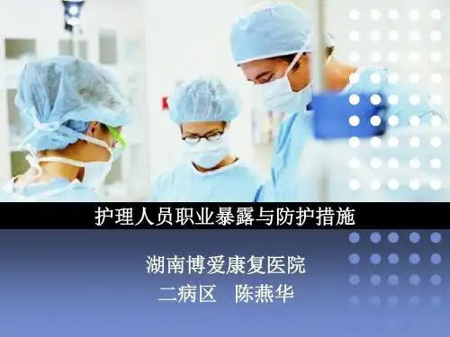 护理人员职业暴露与防护措施