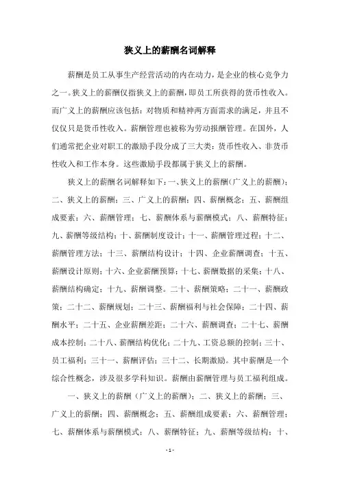 狭义上的薪酬名词解释