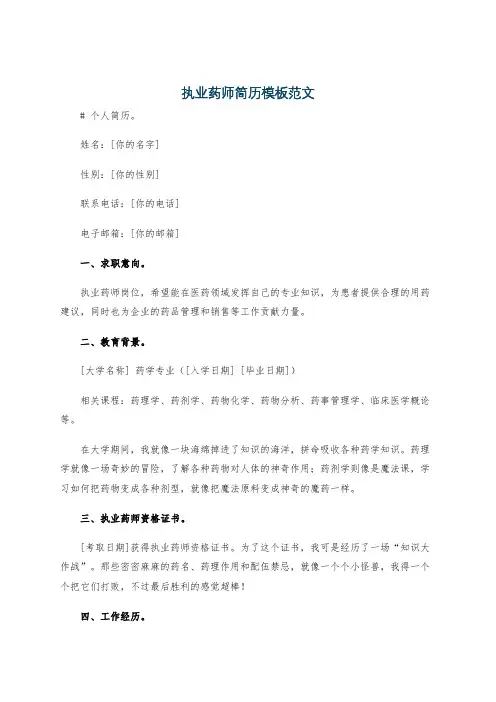 执业药师简历模板范文