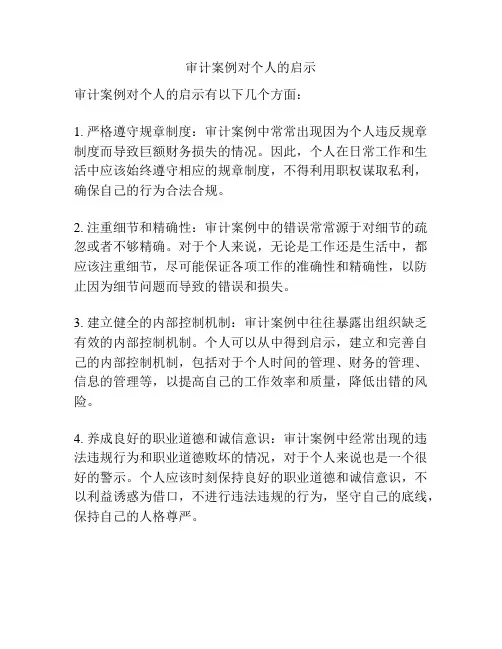 审计案例对个人的启示
