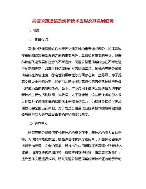 高速公路通信系统新技术应用及其发展趋势