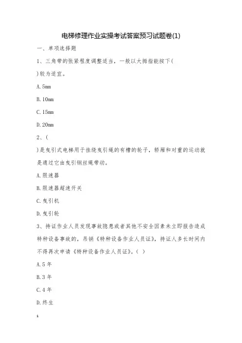 电梯修理作业实操考试答案预习试题卷(1)