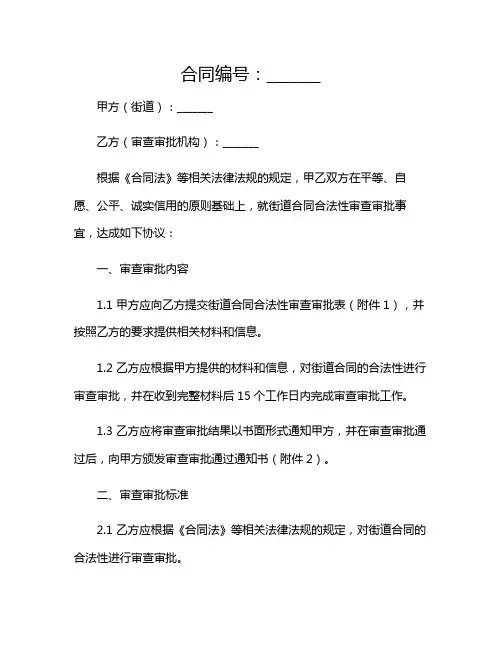 2024年街道合同合法性审查审批表模板(特殊条款版)