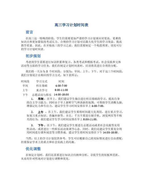高三学习计划时间表(实用)