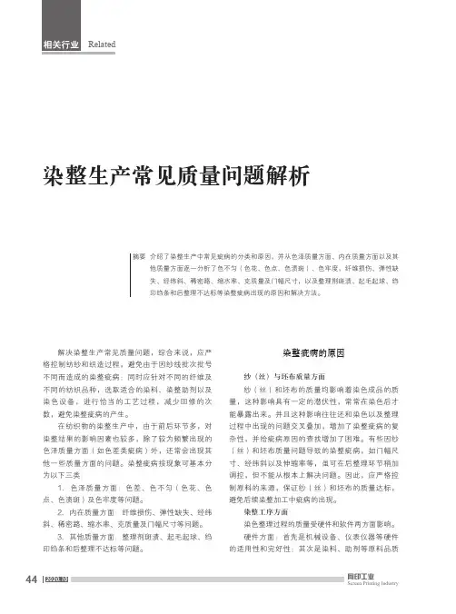 染整生产常见质量问题解析