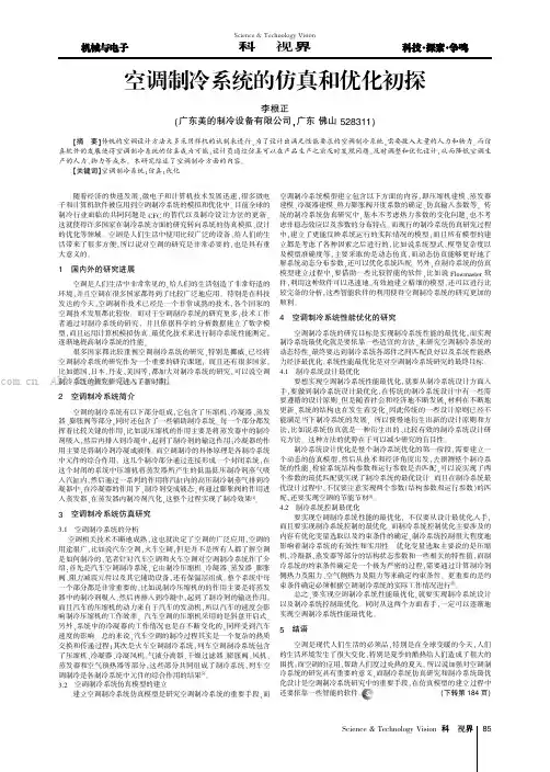 空调制冷系统的仿真和优化初探