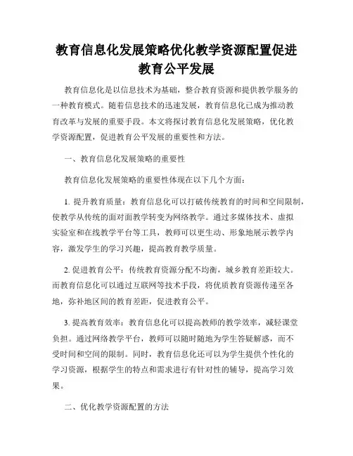 教育信息化发展策略优化教学资源配置促进教育公平发展
