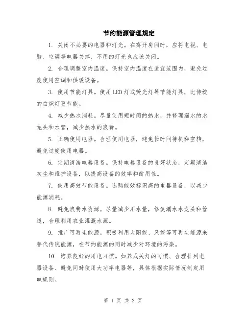 节约能源管理规定