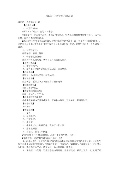 难忘的一天教学设计优秀5篇