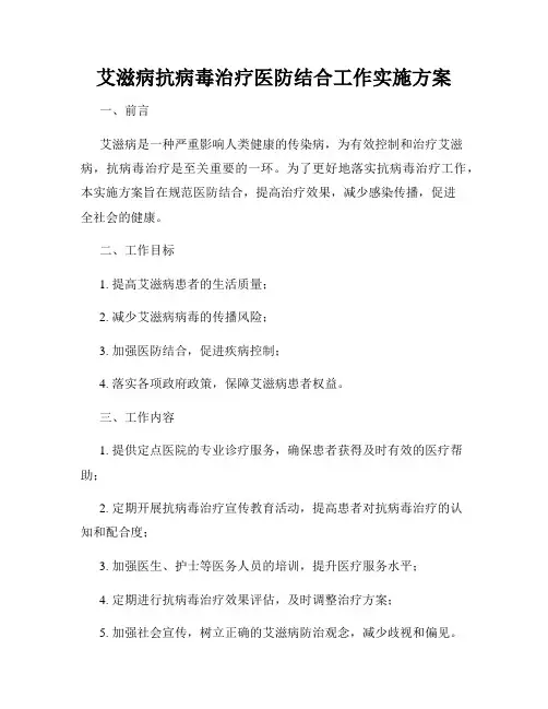 艾滋病抗病毒治疗医防结合工作实施方案