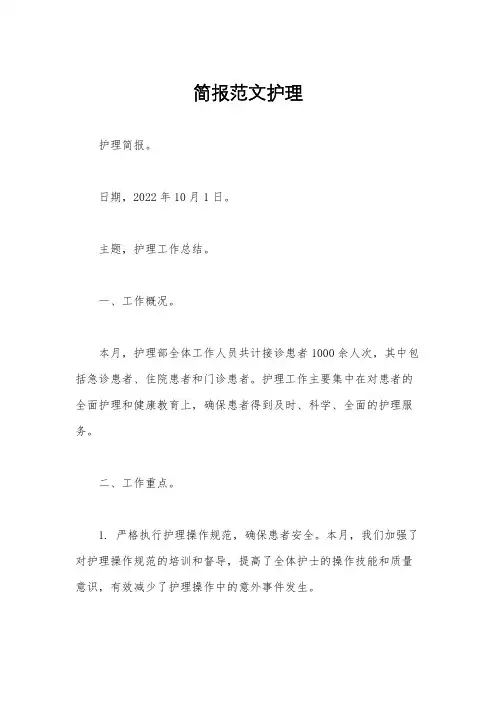 简报范文护理