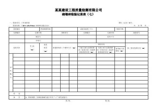 砌墙砖检验记录表(七) - 模板