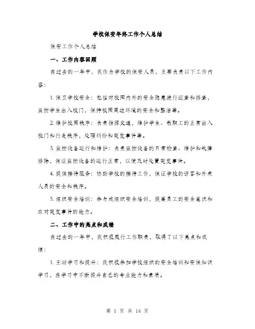 学校保安年终工作个人总结（五篇）