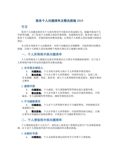 税务个人问题清单及整改措施2023