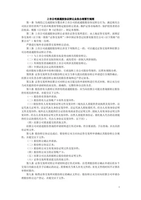 22.上市公司流通股协议转让业务办理暂行规则