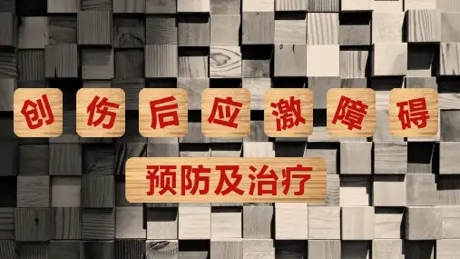 创伤后应激障碍预防及治疗