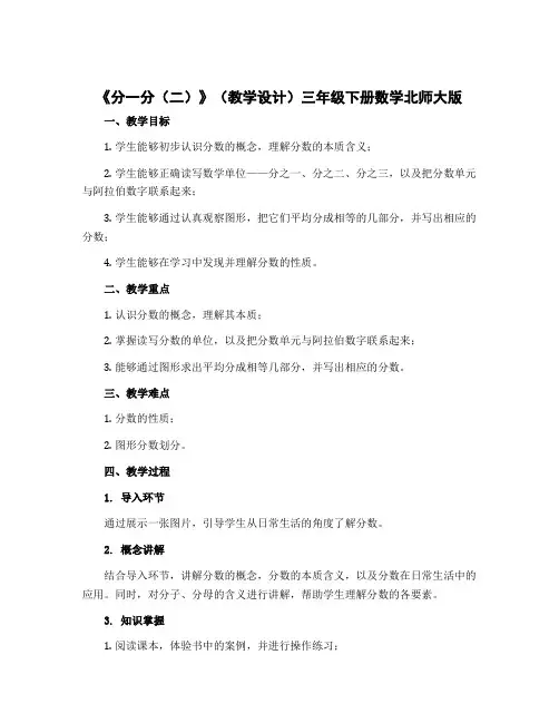 《分一分(二)》(教学设计)三年级下册数学北师大版