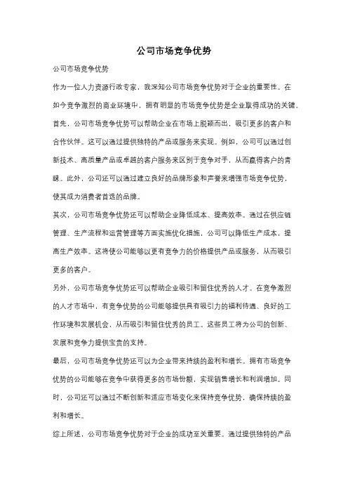 公司市场竞争优势