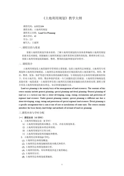 《土地利用规划》教学大纲