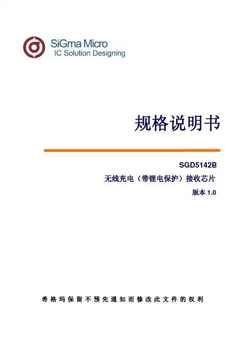 SGD5142B 无线充电接收(带锂电保护)规格说明书 Ver1.0