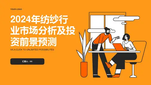 2024年纺纱行业市场分析及投资前景预测