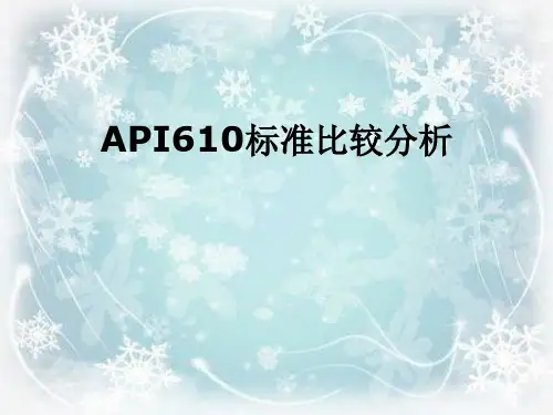 API610标准比较分析